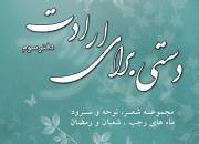 کتاب شعر، نوحه و سرود «دستی برای ارادت» منتشر شد