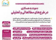 خانه هم‌افزایی انرژی و آب در طرح‌های مطالعاتی و تحلیلی دعوت به همکاری می‌نماید