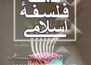 مبانی فلسفه اسلامی به چاپ پنجم رسید