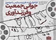فراخوان خانواده خوش‌جمعیت شادتر و موفق‌تر