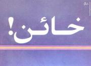 کدام مسوول عراقی خائن است؟