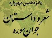 کارگاه داستان کوتاه «مهرواره سوره» برگزار می‌شود