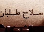 سوء استفاده اصلاح طلبان از زنان!
