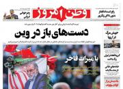 عکس/ صفحه نخست روزنامه‌های یکشنبه ۷ آذر