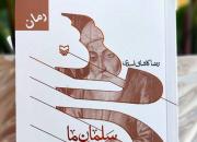 «سلمان ما» روایتی تازه از تولد تا رحلت سلمان فارسی به کتابفروشی‌ها رسید