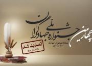 چهارمین جشنواره ملی جهادگران تمدید شد