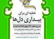 برگزاری جلسه شرح نهج‌البلاغه «خطبه‌ای برای بیداری دل‌ها» ویژه خانواده‌های اصفهانی