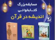 برگزاری مسابقه کتابخوانی «اندیشه در قرآن»