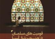 کتاب «قومیت‌های مسلمان در جنوب شرق آسیا» منتشر شد