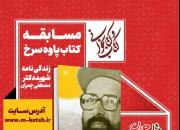 برگزاری مسابقه کتابخوانی «پاوه سرخ» بر اساس زندگینامه شهید چمران