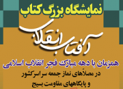 نمایشگاه کتاب «آفتاب انقلاب» در سراسر کشور برپا می شود