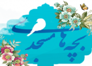 برگزاری جشنواره فرهنگی هنری «بچه های مسجد» به مناسبت دهه فجر