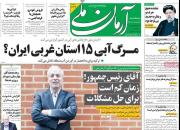 عکس/ صفحه نخست روزنامه‌های چهارشنبه ۲۱ مهر