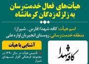گزارشی از اقدامات یک هیئت مذهبی در کمک به زلزله‌زدگان کرمانشاه