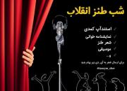 چهارمین شب طنز انقلاب اسلامی برگزار می شود