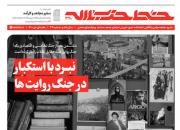 خط حزب‌الله ۳۲۰/ نبرد با استکبار در جنگ روایت‌ها