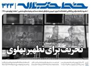 خط حزب‌الله ۳۲۳ | تحریف برای تطهیر پهلوی