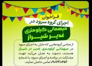 فراخوان اجرای گروه سرود به مناسبت عید غدیر 