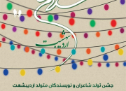 شاعران و نویسندهای اردیبهشتی در «سلام ماه» گردهم جمع می‌شوند