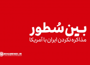 مذاکره نکردن ایران با آمریکا