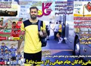 عکس/ تیتر روزنامه‌های ورزشی پنجشنبه ۹ دی