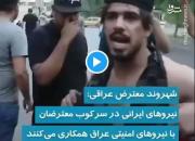 موج سواری روی اعتراضات عراق! +فیلم