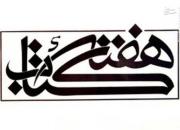 دور شدن هفته کتاب از اهداف خود