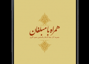 نرم‌‏افزار «همراه با مبلغان» با موضوع مهارت‌های بیان حدیث منتشر شد