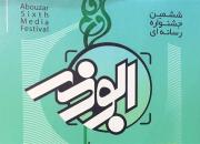 اعلام جزئیات ششمین دوره جشنواره رسانه‌ای ابوذر/ 20 دی آخرین مهلت ارسال آثار 