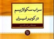  کتابی درباره وضعیت سکولاریسم در ایران منتشر شد