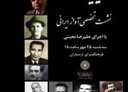 چهاردهمین «نشست تخصصی آموزشی آیین آواز» برگزار شد