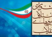 نامزدهای «شورای ائتلاف نیروهای انقلاب» در انتخابات مجلس یازدهم مشخص شدند + جزئیات