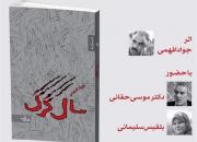  «سال گرگ» جواد افهمی در شهرستان ادب نقد و بررسی می‌شود