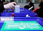 اسامی نهایی نامزدهای مجلس در حوزه انتخابیه ماهشهر