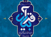 اولین دوره مسابقات هنری-قرآنی «بیان» توسط مؤسسه بینه اصفهان برگزار می‌شود