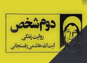 چالش بنی‌صدر در زندگی سیاسی هاشمی رفسنجانی+ فیلم