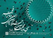 شانزده نمایش از دوازده کشور دنیا در جشنواره تئاتر فجر