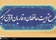 آغاز مراسم قرعه‌کشی سومین دوره آزمون طرح تربیت حافظان قرآن کریم