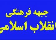 افتتاح ستاد جبهه فرهنگی انقلاب اسلامی در شهرستان بهار