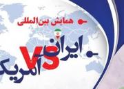 همایش بین‌المللی «ایران vs آمریکا» برگزار می شود