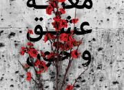 «معرکه عشق و خون» با موضوع انقلاب، دفاع مقدس و مدافعان حرم منتشر شد