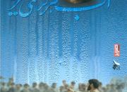 کتاب «آب هرگز نمی میرد» به چاپ سی و چهارم رسید/ عرضه در نمایشگاه کتاب تهران