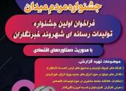  فراخوان جشنواره مردم میدان