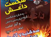 جشن شکست داعش در شیراز برگزار می‌شود