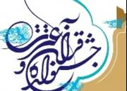 جشنواره شعر و داستان کوتاه با محوریت قرآن و عترت در قزوین برگزار می شود