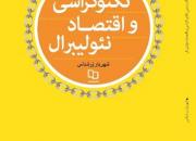 «پیوند ناگسستنی تکنوکراسی و اقتصاد نئولیبرال» نوشته شهریار زرشناس منتشر شد