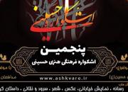 برپایی پنجمین اشکواره فرهنگی و هنری حسینی در آمل