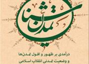 بررسی وضعیت تمدن اسلامی در کتاب «تمدن‌شناسی» منتشر شد
