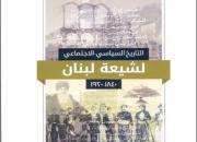 کتاب «تاریخ سیاسی اجتماعی شیعه لبنان» منتشر شد