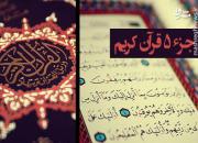صوت/ تندخوانی جزء پنجم قرآن کریم